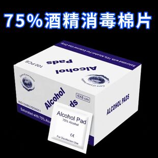 75度一次性酒精棉片手机消毒棉片大号旅行清洁耳洞单独包装100片