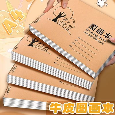 A4加厚牛皮空白图画本