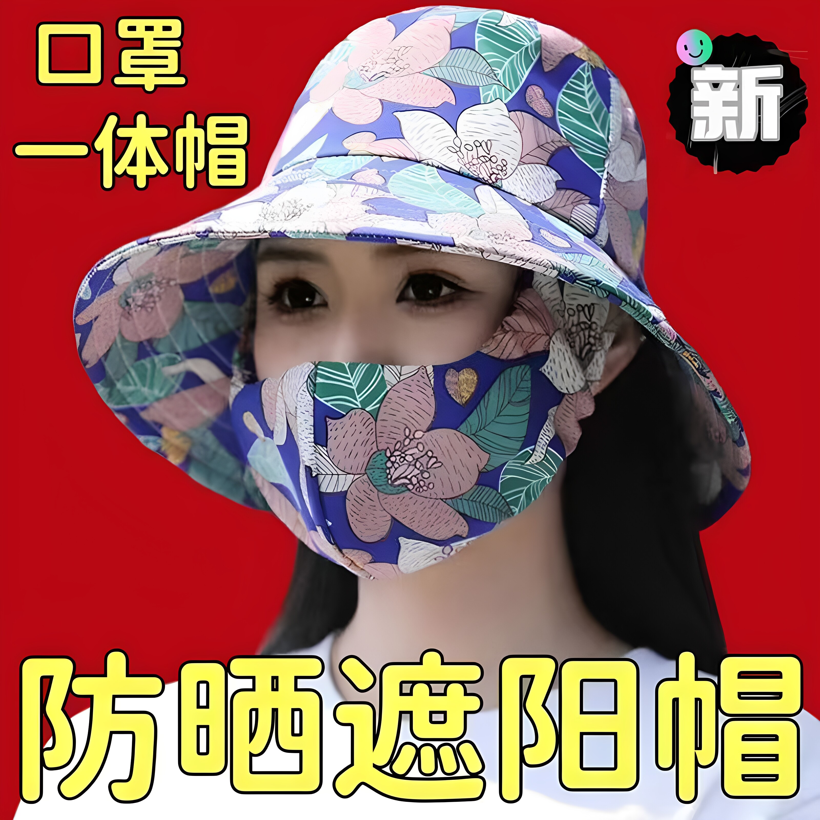 夏季防晒遮阳帽口罩一体遮脸