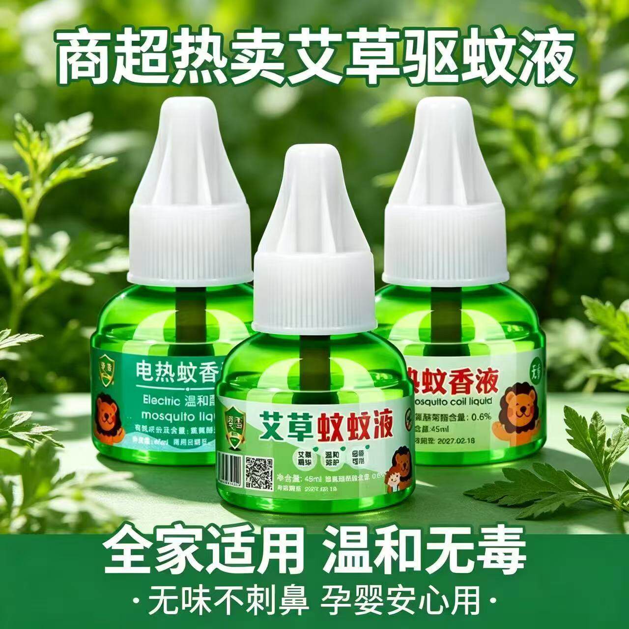 【新款商超同款】艾草电热蚊香液孕婴可用无色无味家用驱蚊液正品