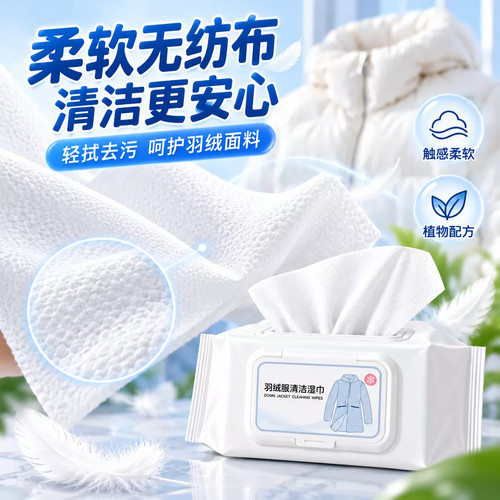 羽绒服免洗去油污湿巾