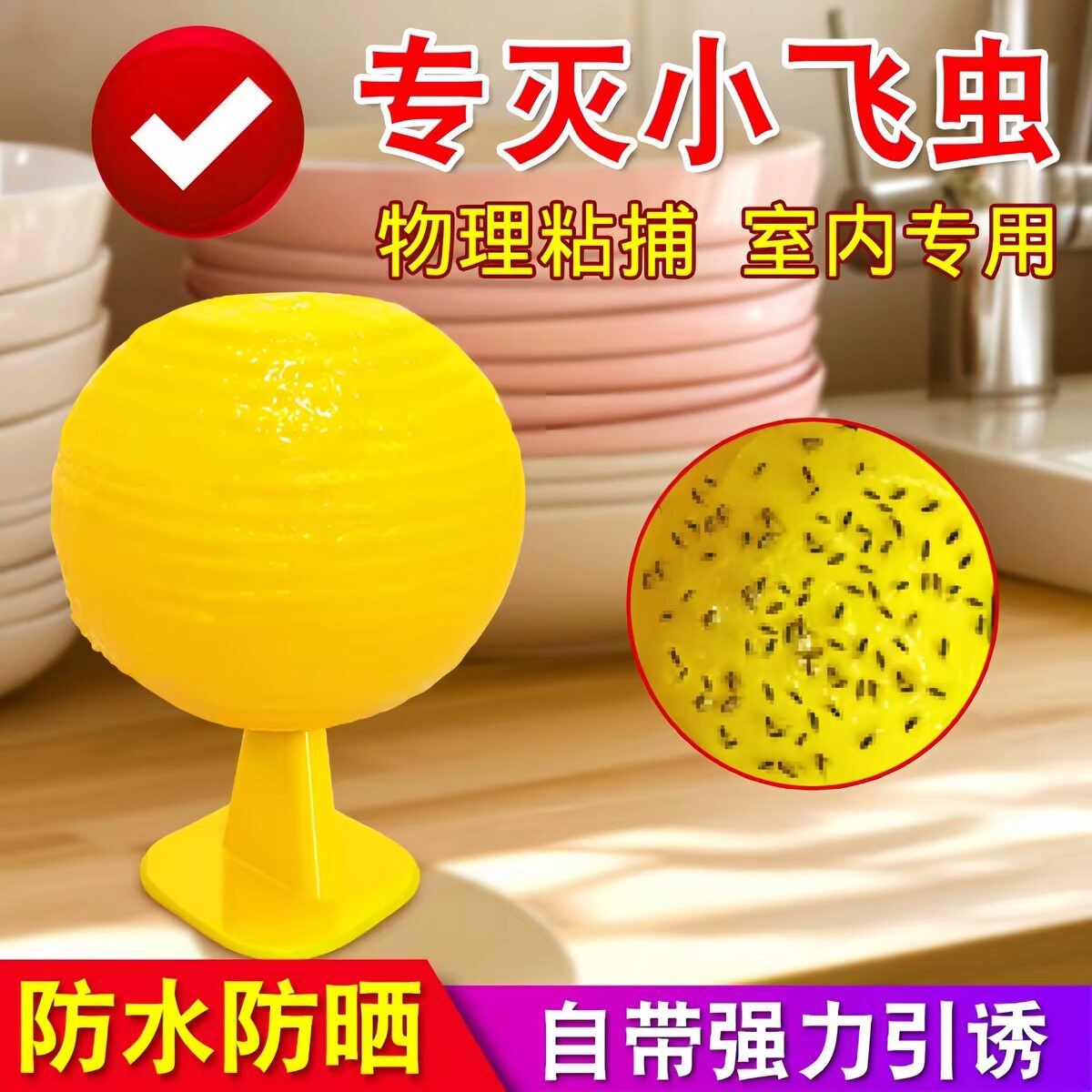 室内小飞虫粘捕球物理诱捕果蝇防水防晒强力引诱灭小飞虫厨房神器