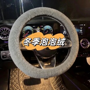 冬季保暖松紧弹力毛绒方向盘套新款汽车把套冬季无内圈方向盘罩