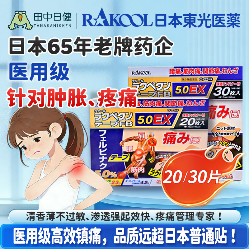日本RAKOOL东光缓解止痛舒缓膏贴跌打损伤肌肉肩部疼痛腰痛镇痛贴