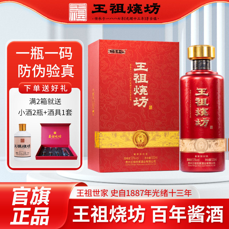 王祖烧坊传家53度酱香型白酒贵州茅台镇高粱粮食酒整箱礼盒送礼