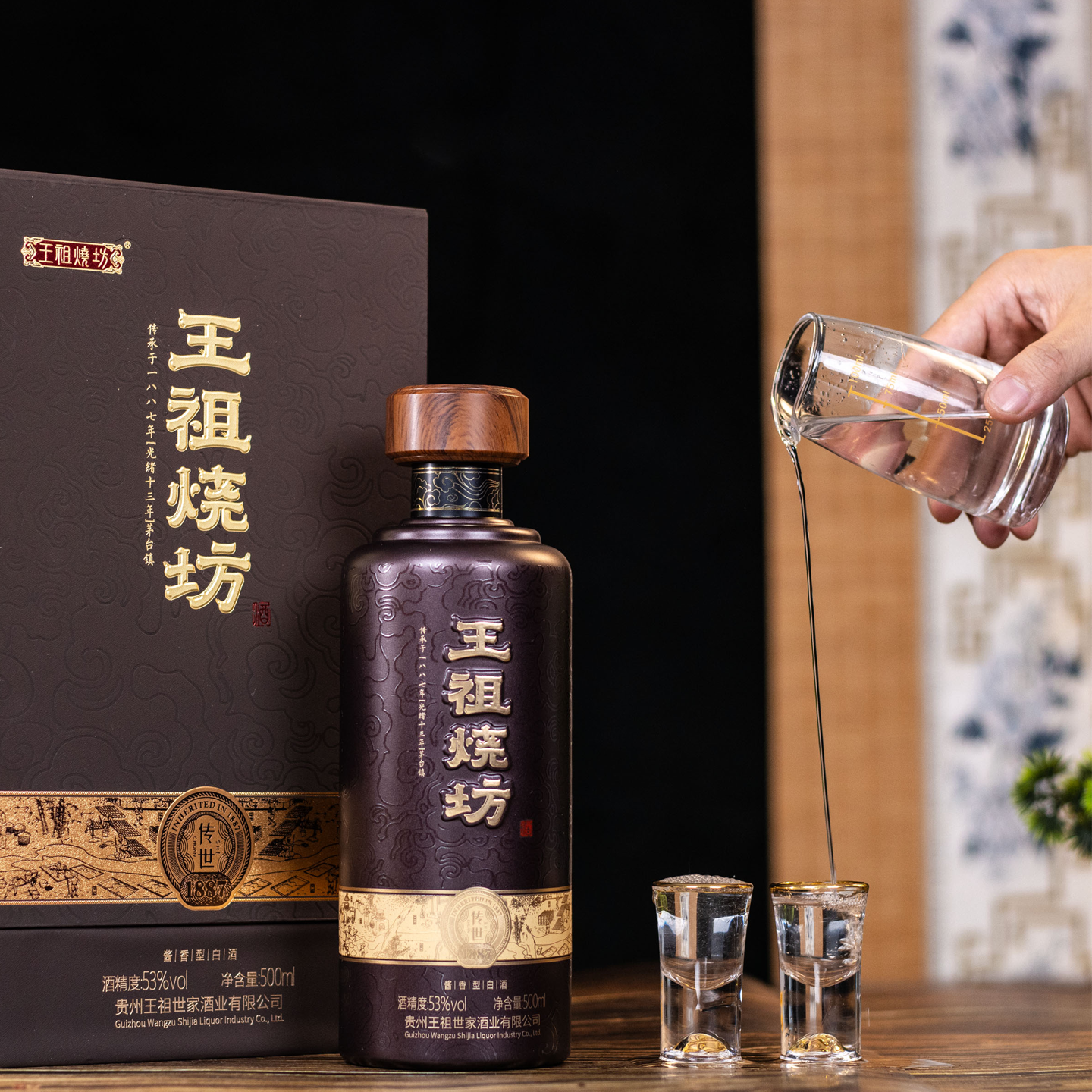 王祖烧坊【传世】53&deg; 贵州酱香型白酒大曲坤沙古法工艺礼品礼盒