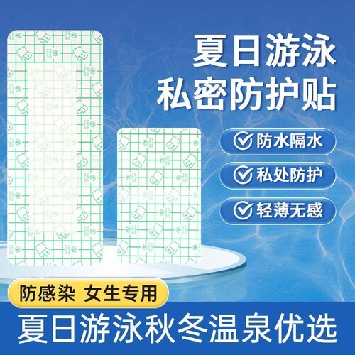 女性游泳私密贴防水防感染