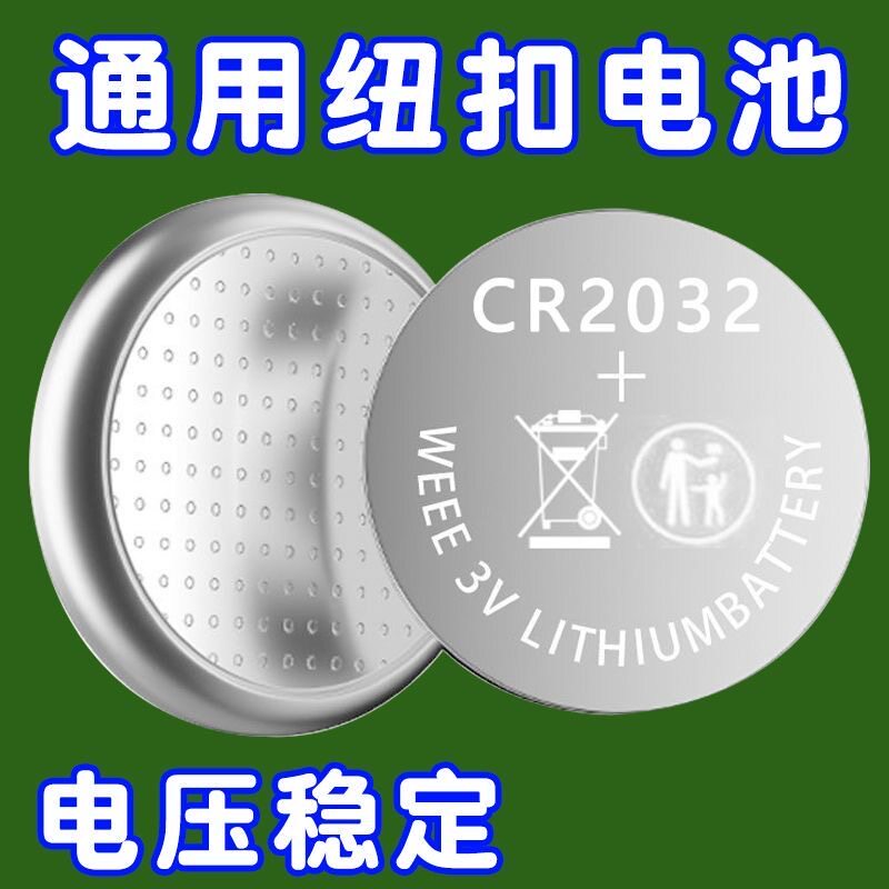 纽扣电池CR2032钥匙遥控写字板按摩仪电子称3V锂电池