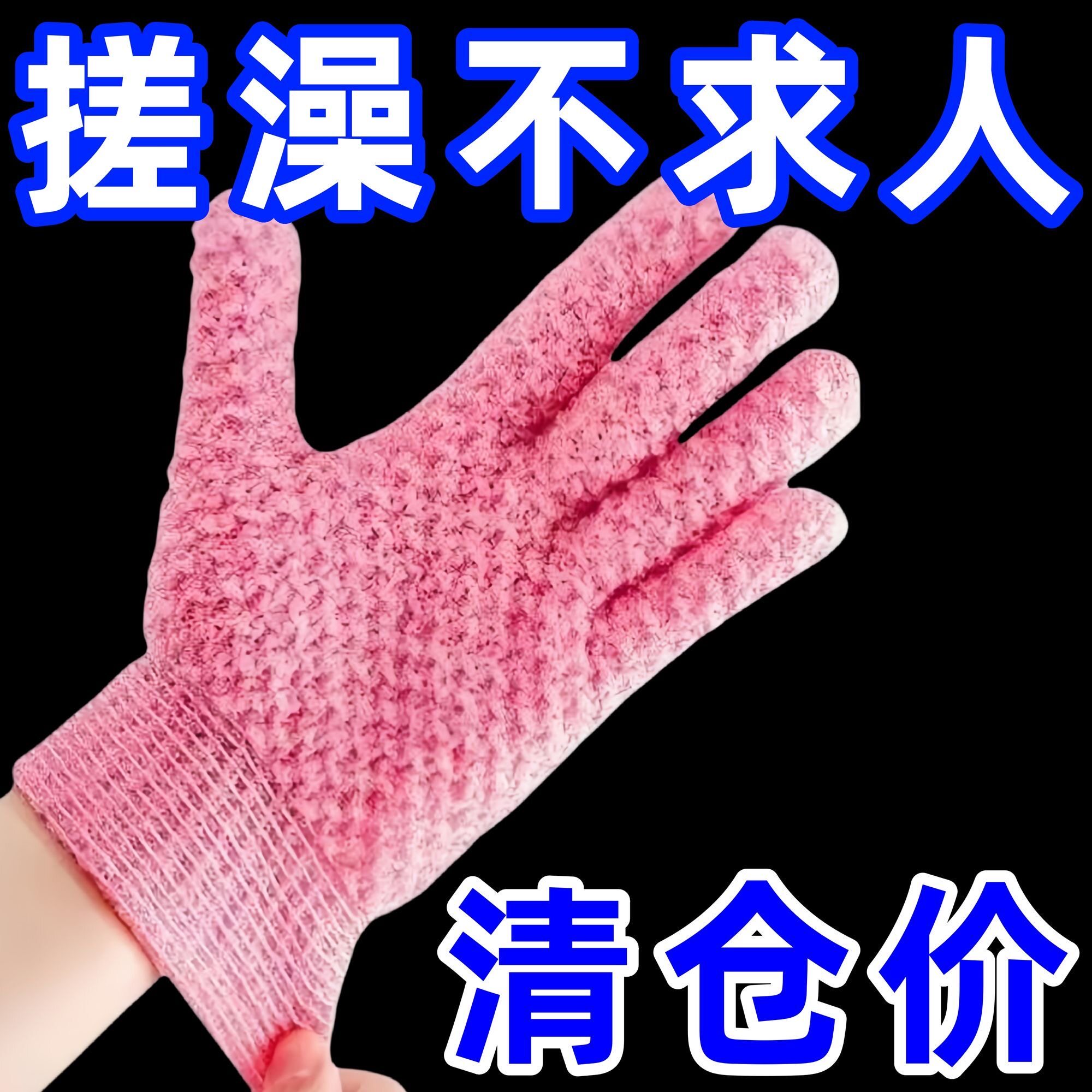 五指搓澡手套加厚双面家用粗砂搓澡巾强力搓泥神器手指洗澡除螨贴