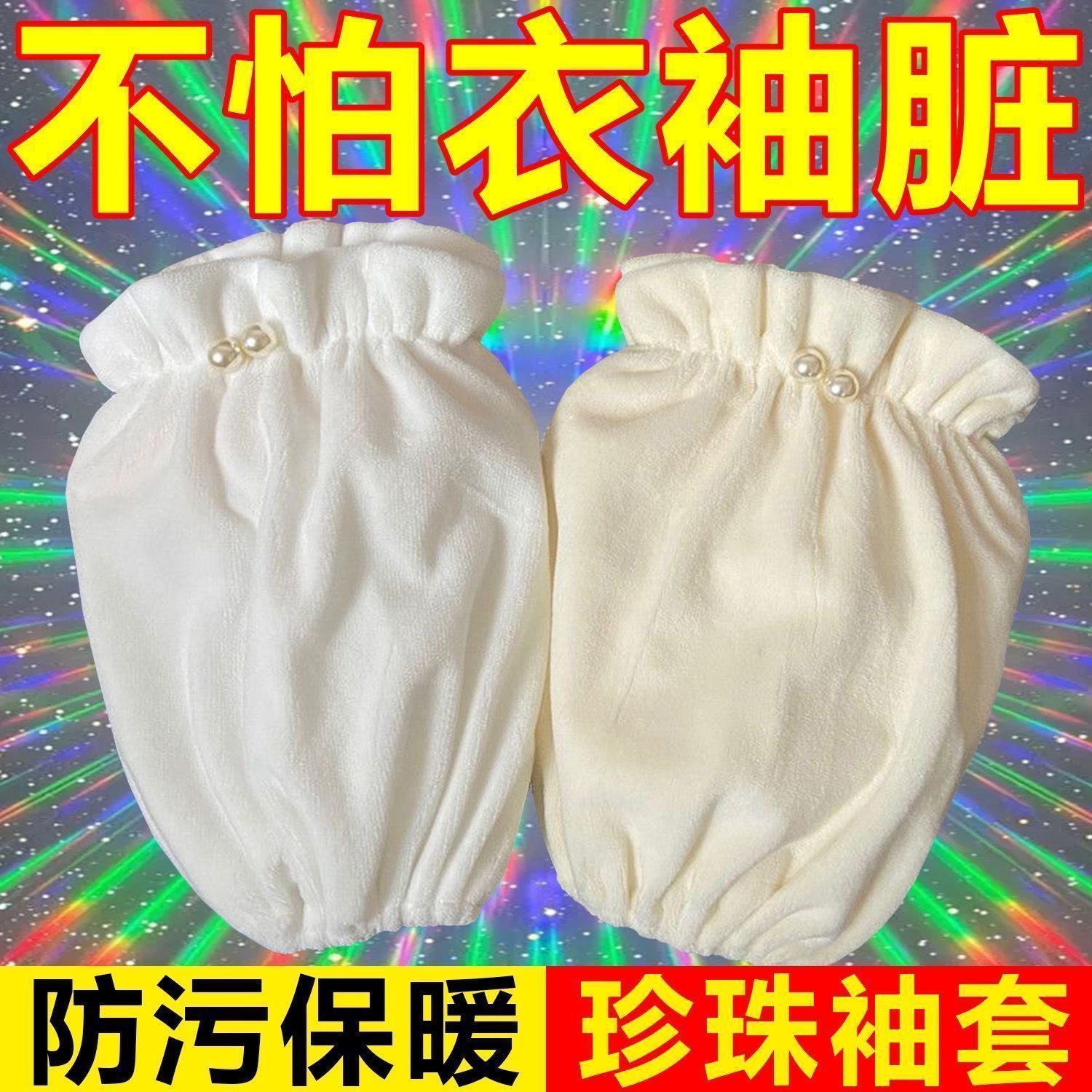 冬季防污袖套女可爱学生宽松成人耐脏套袖女款棉衣护袖儿童短款