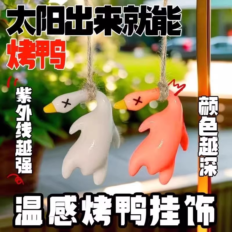 網紅變色烤鴨掛件鑰匙扣遇光變紅