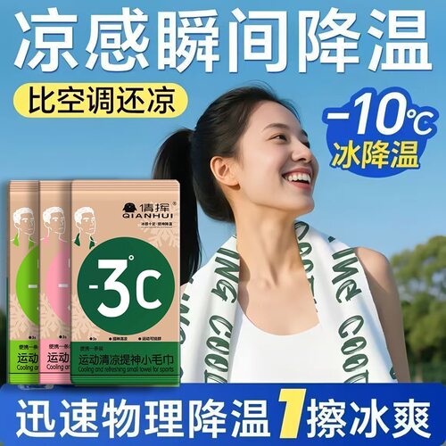 【太凉快了】清凉湿巾运动跑步擦汗降温冰感毛巾学生军训去汗冰巾