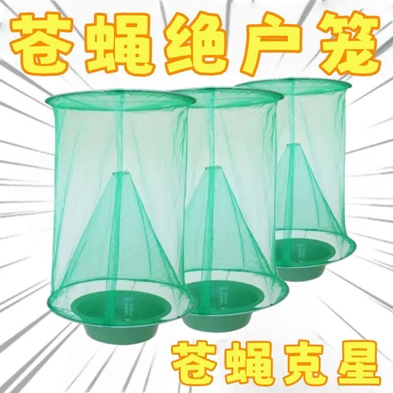 灭苍蝇笼抓捕神器自动捕捉器灭蝇子网兜养殖场户外家用笼灭蝇灯