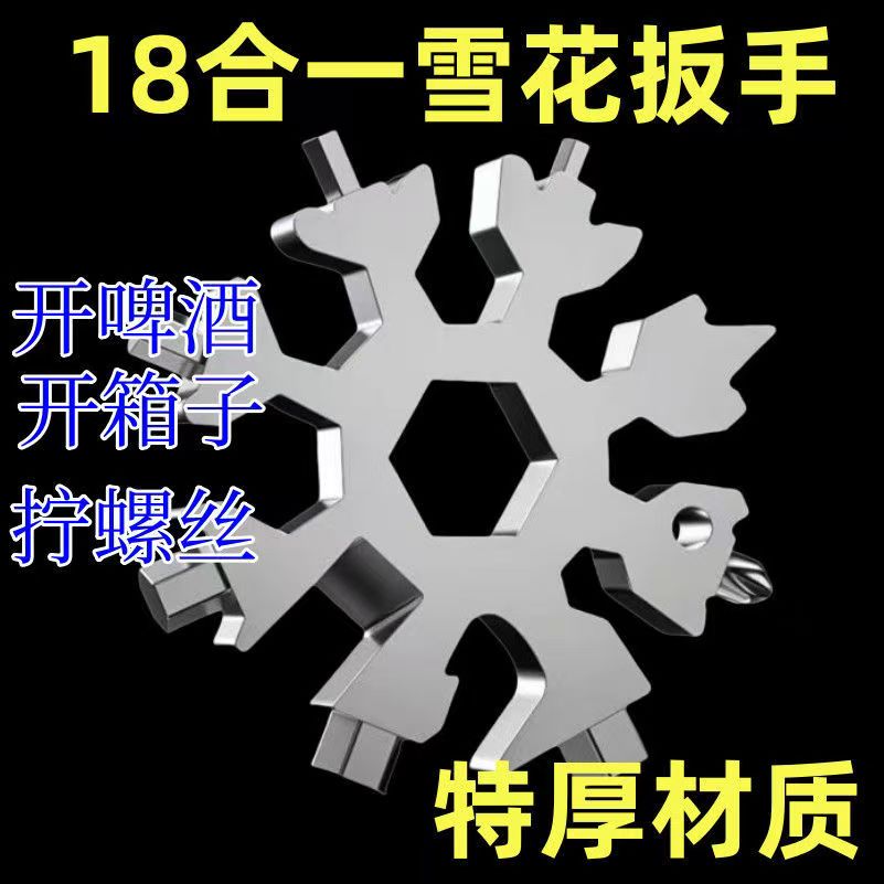 多功能雪花扳手钥匙扣便携式万能