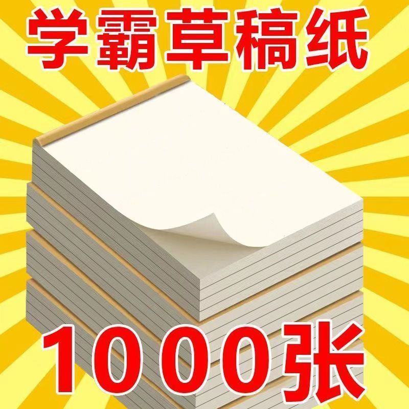 标准草稿本空白分区学生专用数学演算验算草稿纸考研护眼加厚错题