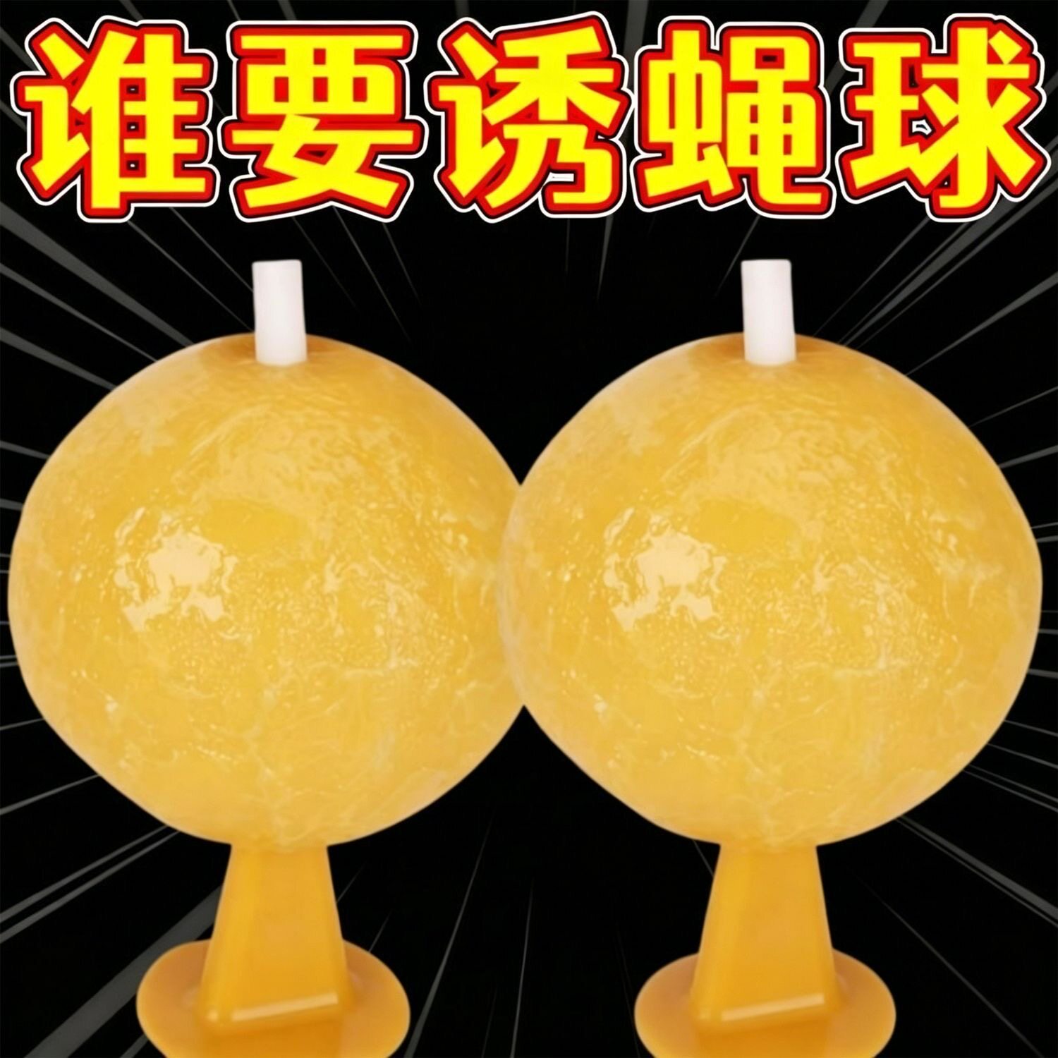 果蝇诱捕器小飞虫灭杀神器室内去除厨房蠓虫粘虫球诱苍蝇
