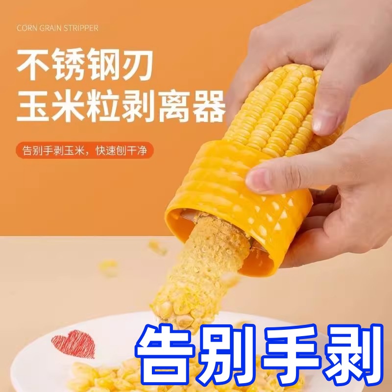 家用不銹鋼玉米刨脫粒器玉米刨刀