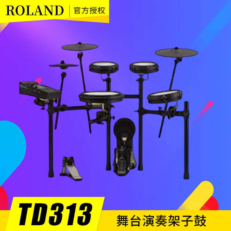 罗兰电子鼓TD316/313，VAD316/TD-07KV/07DMK/02KV舞台演奏架子鼓