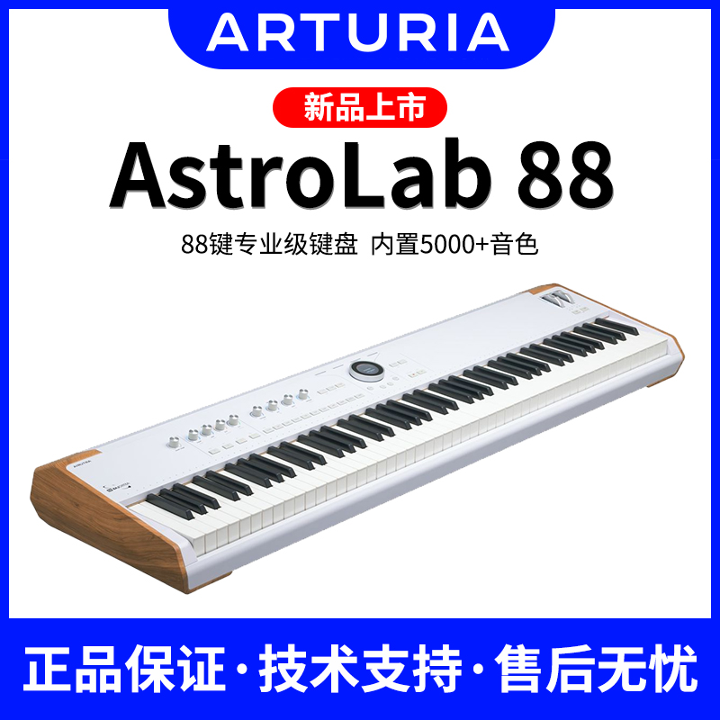 [新品]Arturia AstroLab 88 全配重编曲MIDI键盘钢琴手感
