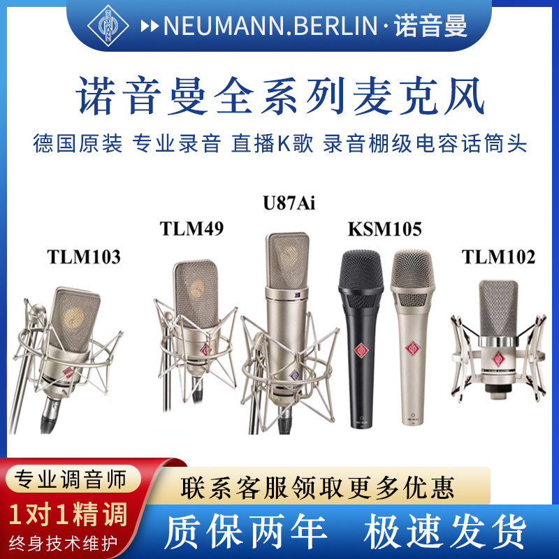 纽曼Neumann诺音曼103 105 U87 149唱歌直播录音麦克风大振膜话筒