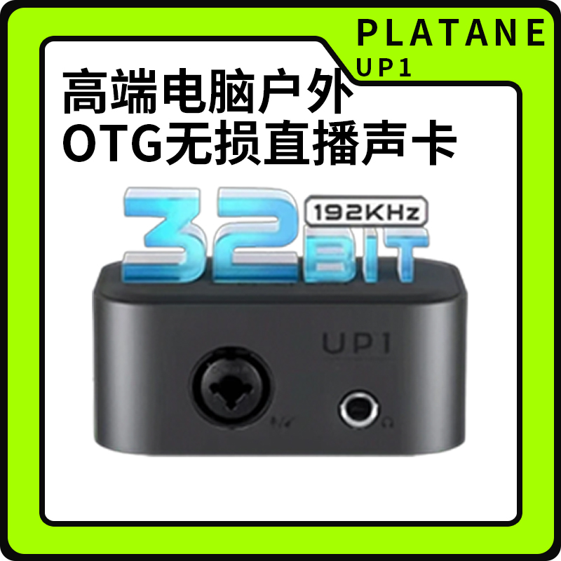 普拉塔PLatane UP1直播高端电脑户外通用声卡OTG无损直播设备