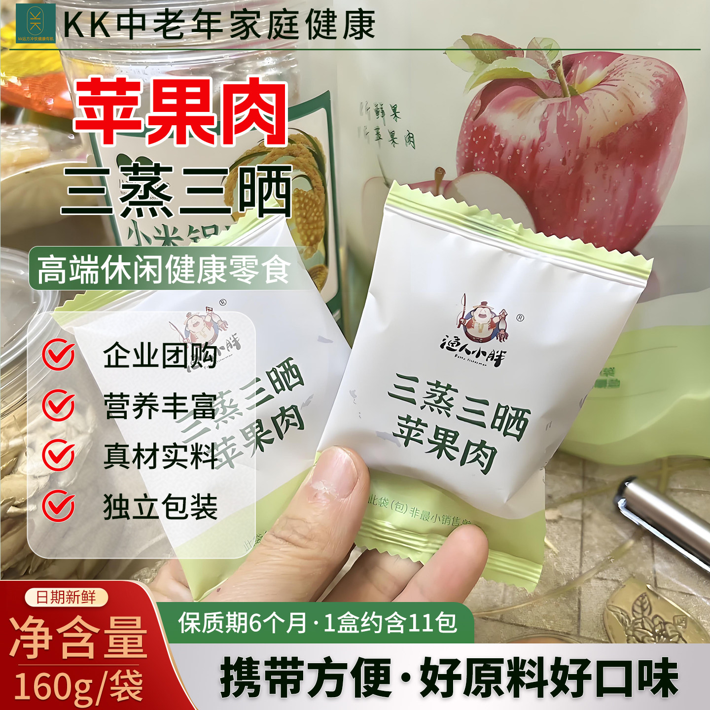 渔人小胖三蒸三晒苹果干独立小包装纯原味烟台苹果肉无白砂糖