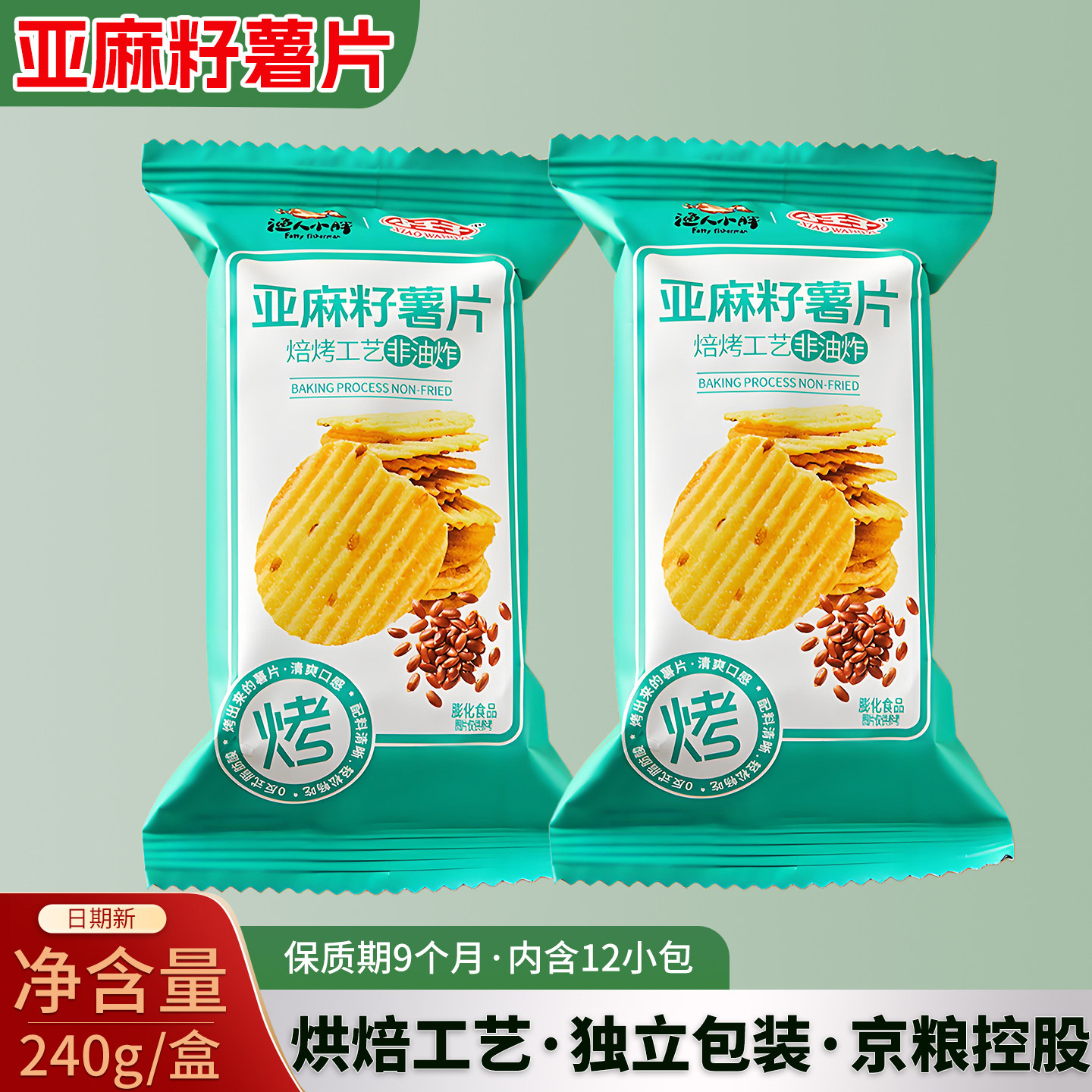 小王子亚麻籽薯片休闲健康零食独立小包装办公零嘴下午茶整箱批发
