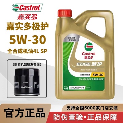 Castrol/嘉实多极护5W-30全合成机油发动机润滑油SP级 四季通用4L