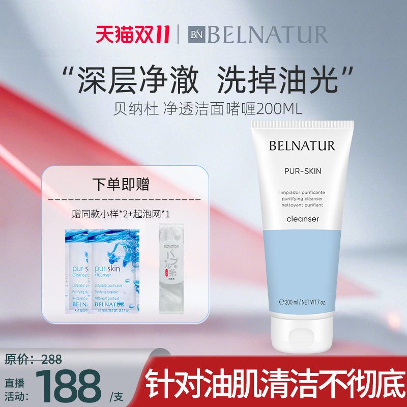 西班牙贝纳杜净透洁面啫喱200ml