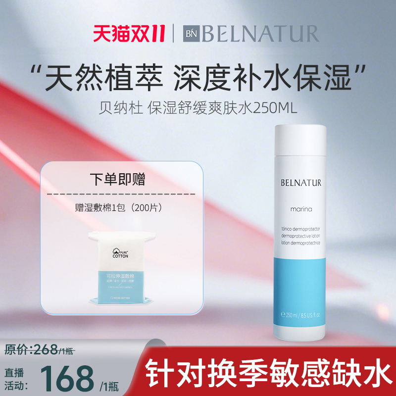 贝纳杜保湿舒缓爽肤水250ml