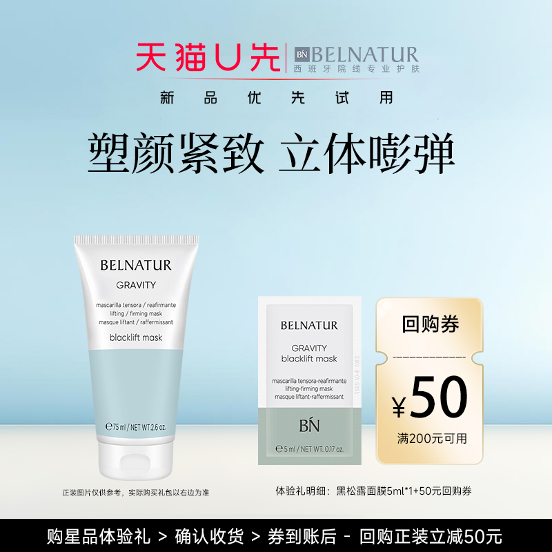 【U先试用】西班牙BN贝纳杜黑松露紧致面膜提亮收缩毛孔补水保湿