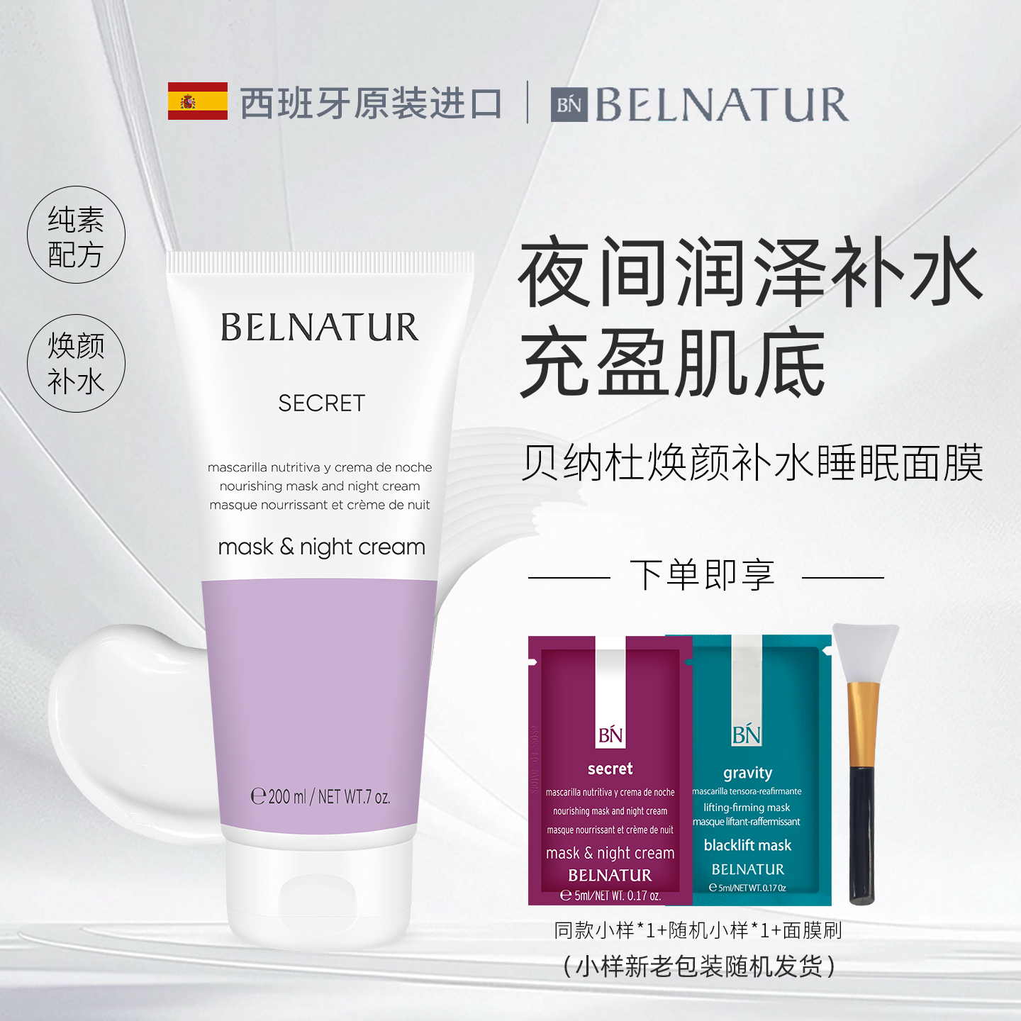 贝纳杜焕颜补水睡眠面膜200ml