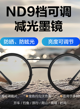 ND9档可调减光墨镜男女通用玩具眼镜户外钓鱼驾驶开车手动旋转