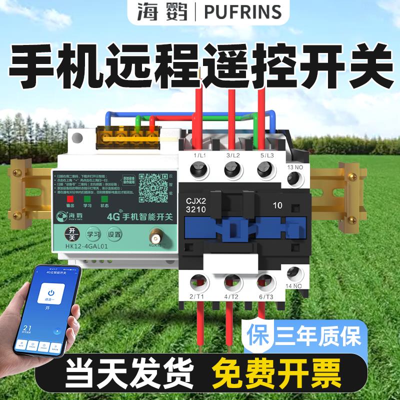 海鹦4g手机控制水泵远程遥控开关220v电机灯云智能380v通用大功率