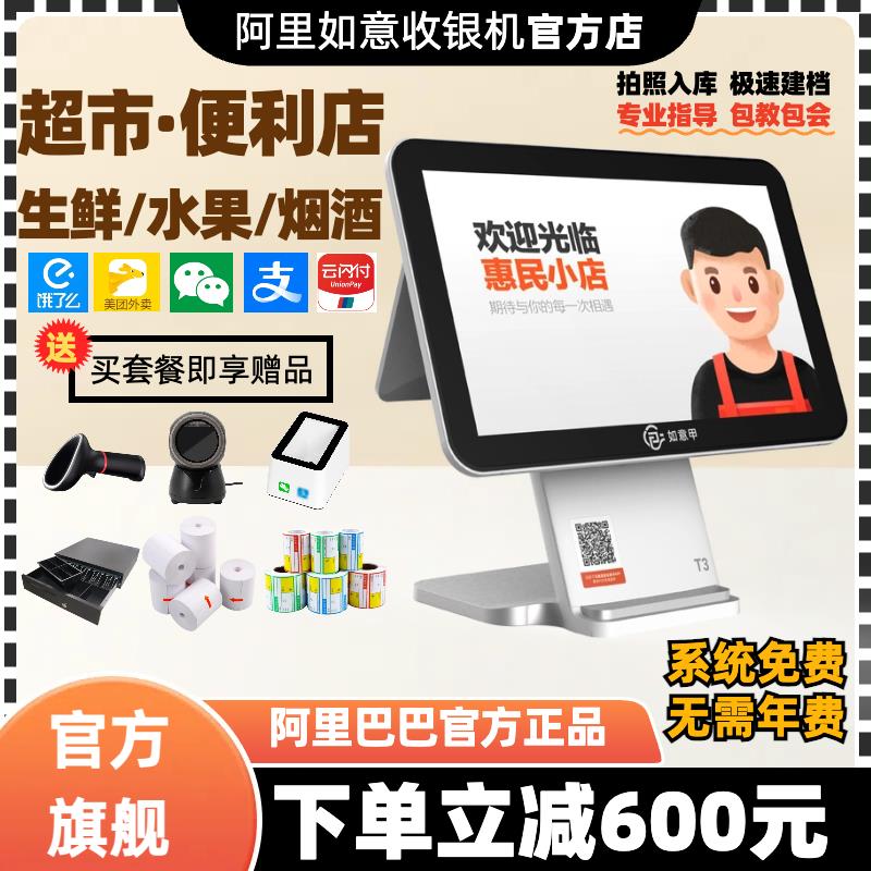 零售通阿里如意收银机超市便利收银系统软件Ai称重一体触屏收款机
