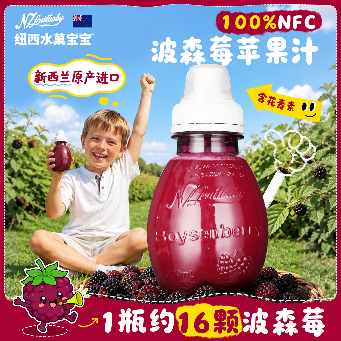 纽西水菓宝宝新西兰进口波森莓汁