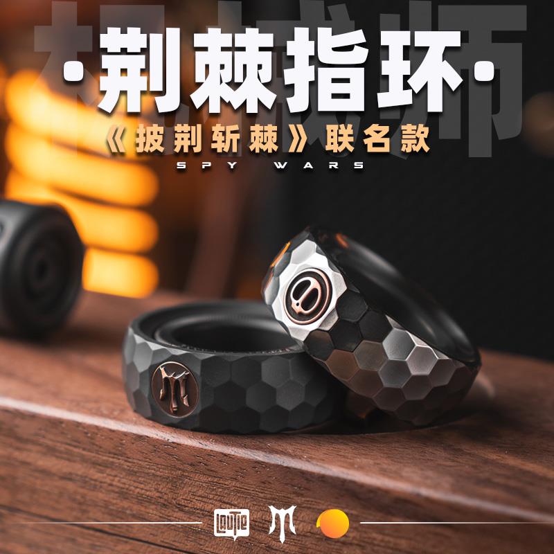 傲娇的老铁匠披荆斩棘联名款荆棘指环 勇士戒指段落解压edc小玩具