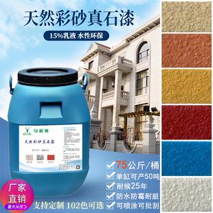 天然真石漆外墙涂料防水防晒户外内彷石头岩片漆自喷水包砂批刮涂