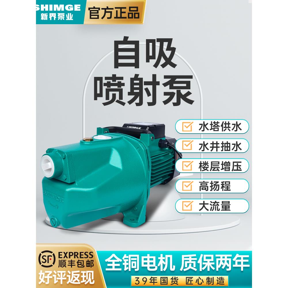 新界自吸泵家用水井JET喷射泵自来水高压抽水泵太阳能加压大头泵