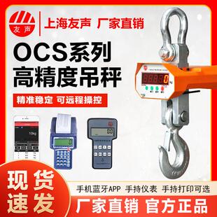 上海友声电子吊秤1-3吨高精度打印行车挂称OCS-5T10t无线吊钩磅称