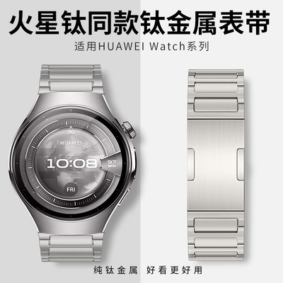 适用华为watch5专用手表带钛合金