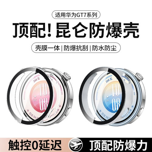 适用华为GT7手表壳壳膜一体
