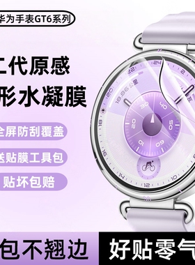 适用华为WatchGT6保护膜GT5手表水凝膜新款GT6Pro智能运动手表gt5pro贴膜全屏覆盖高清gt4防摔防刮表盘41mm