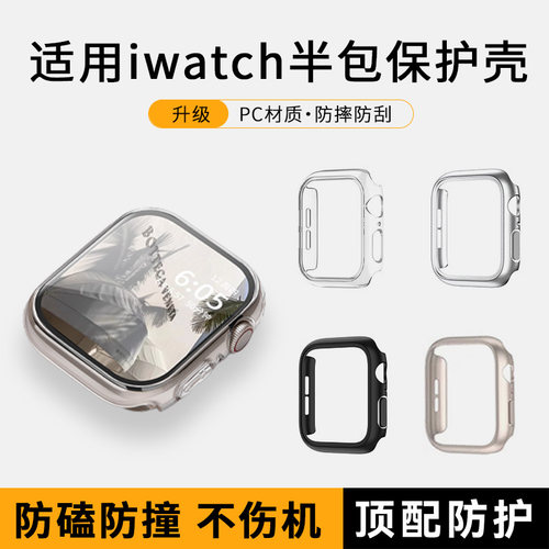 适用苹果s11半包边框手表保护壳