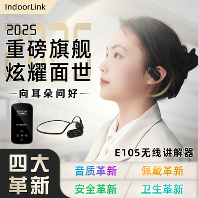 IndoorLink无线讲解器政企接待工厂降噪一对多讲解企业展厅参观培训高端会议展馆单双耳导览机设备团队讲解器