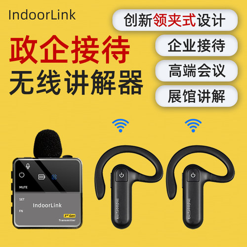 政企接待IndoorLink无线讲解器