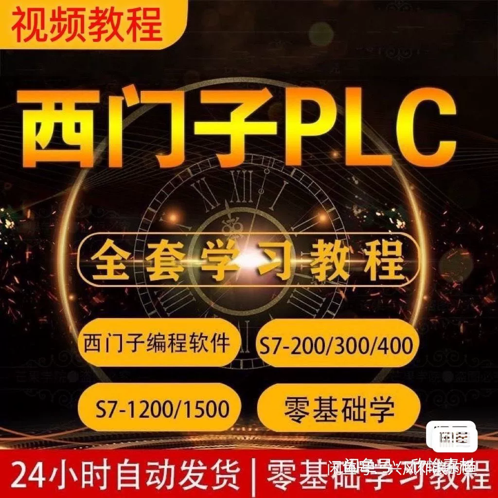 西门子PLC视频教程S7200smart/1200/1500300博途编程学习技术教程