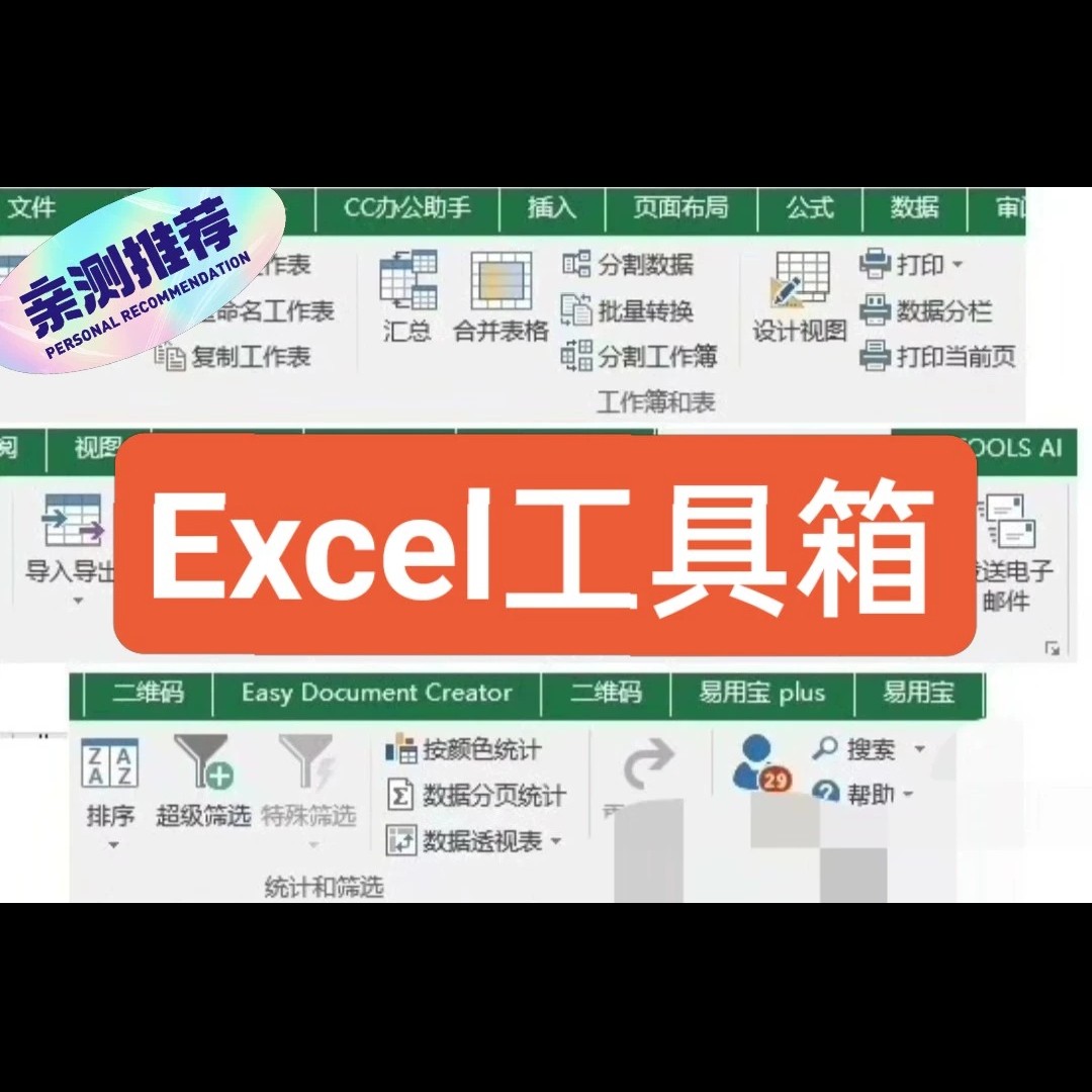 强大的Excel插件工具箱整合多种功能非常实用Excel表格软件工具箱