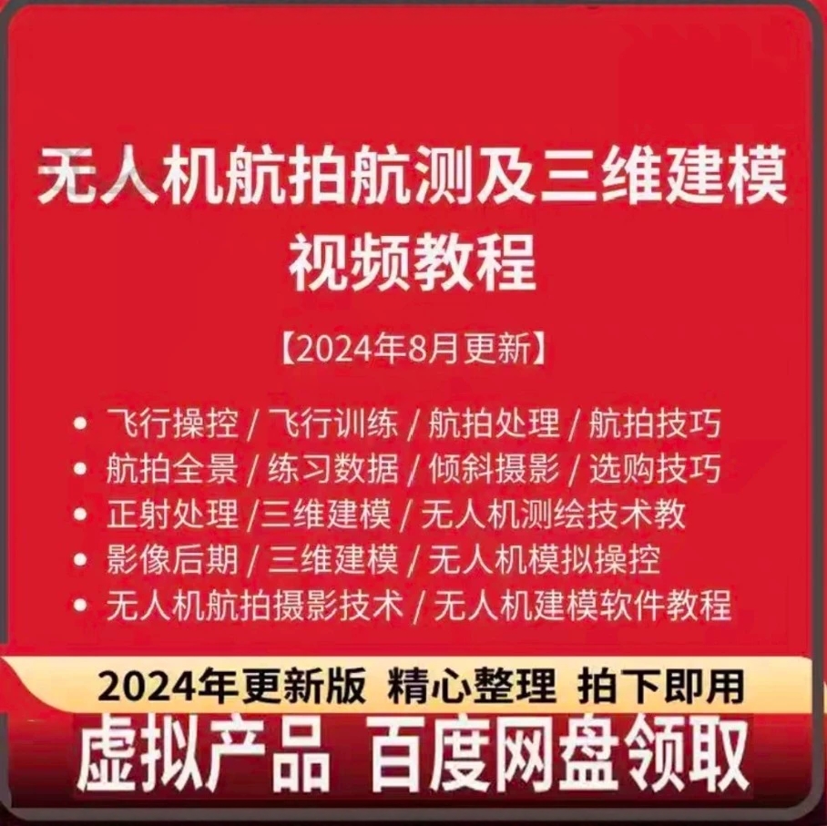 无人机航拍视频教程正射影像三维3D建模航测成图航测数据处理教