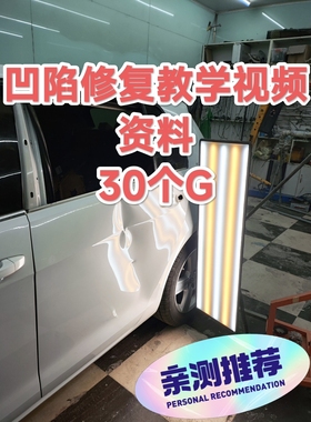 汽车凹陷修复资料三套零到精通原车原样汽车凹陷修复视频教程全套